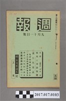 藏品(昭和15年9月11日內閣情報部編《週報》第204號)的圖片