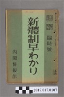 藏品(昭和15年10月10日內閣情報部編《週報》第208號)的圖片