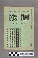 藏品(昭和16年8月6日內閣情報部編《週報》第252號)的圖片