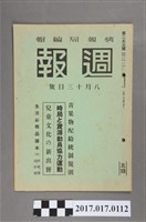 藏品(昭和16年8月13日內閣情報部編《週報》第253號)的圖片