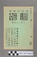 藏品(昭和16年8月20日內閣情報部編《週報》第254號)的圖片
