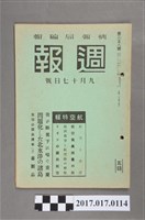 藏品(昭和16年9月17日內閣情報部編《週報》第258號)的圖片