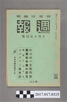 藏品(昭和16年10月15日內閣情報部編《週報》第262號)的圖片