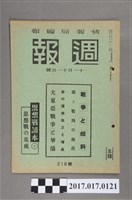 藏品(昭和17年11月11日內閣情報部編《週報》第318號)的圖片