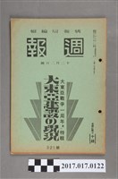 藏品(昭和17年12月2日內閣情報部編《週報》第321號)的圖片
