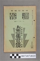 藏品(昭和17年12月2日內閣情報部編《週報》第321號)的圖片