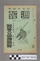 藏品(昭和17年12月9日內閣情報部編《週報》第322號)的圖片