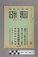 藏品(昭和18年1月6日內閣情報部編《週報》第325號)的圖片