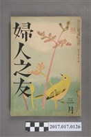 藏品(昭和14年3月1日婦人之友社發行《婦人之友》第33卷第3號)的圖片