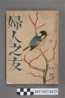 藏品(昭和14年4月1日婦人之友社發行《婦人之友》第33卷第4號)的圖片