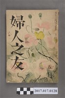 藏品(昭和14年4月1日婦人之友社發行《婦人之友》第33卷第5號)的圖片