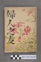 藏品(昭和14年6月1日婦人之友社發行《婦人之友》第33卷第6號)的圖片