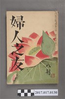 藏品(昭和14年8月1日婦人之友社發行《婦人之友》第33卷第8號)的圖片