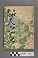 藏品(昭和14年10月1日婦人之友社發行《婦人之友》第33卷第10號)的圖片