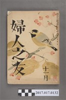 藏品(昭和14年11月1日婦人之友社發行《婦人之友》第33卷第11號)的圖片
