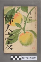 藏品(昭和14年12月1日婦人之友社發行《婦人之友》第33卷第12號)的圖片