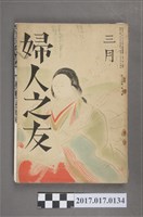 藏品(昭和15年3月1日婦人之友社發行《婦人之友》第34卷第3號)的圖片