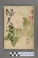 藏品(昭和15年4月1日婦人之友社發行《婦人之友》第34卷第4號)的圖片