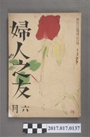藏品(昭和15年6月1日婦人之友社發行《婦人之友》第34卷第6號)的圖片