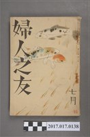 藏品(昭和15年7月1日婦人之友社發行《婦人之友》第34卷第7號)的圖片
