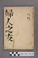 藏品(昭和15年8月1日婦人之友社發行《婦人之友》第34卷第8號)的圖片