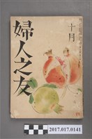 藏品(昭和15年10月1日婦人之友社發行《婦人之友》第34卷第10號)的圖片