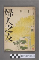 藏品(昭和15年11月1日婦人之友社發行《婦人之友》第34卷第11號)的圖片