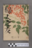 藏品(昭和15年12月1日婦人之友社發行《婦人之友》第34卷第12號)的圖片