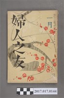 藏品(昭和16年1月1日婦人之友社發行《婦人之友》第35卷第1號)的圖片