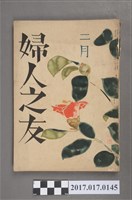藏品(昭和16年2月1日婦人之友社發行《婦人之友》第35卷第2號)的圖片