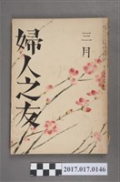 藏品(昭和16年3月1日婦人之友社發行《婦人之友》第35卷第3號)的圖片