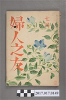 藏品(昭和16年7月1日婦人之友社發行《婦人之友》第35卷第7號)的圖片