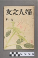 藏品(昭和16年6月1日婦人之友社發行《婦人之友》第37卷第6號)的圖片