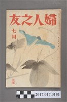 藏品(昭和16年7月1日婦人之友社發行《婦人之友》第37卷第7號)的圖片