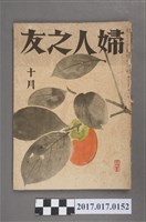 藏品(昭和18年10月1日婦人之友社發行《婦人之友》第37卷第10號)的圖片