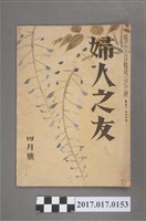 藏品(昭和22年4月1日婦人之友社發行《婦人之友》第41卷第4號)的圖片