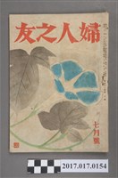 藏品(昭和22年7月1日婦人之友社發行《婦人之友》第41卷第7號)的圖片
