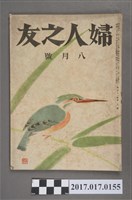 藏品(昭和22年8月1日婦人之友社發行《婦人之友》第41卷第8號)的圖片
