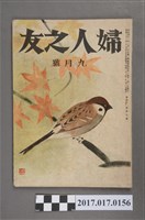 藏品(昭和22年9月1日婦人之友社發行《婦人之友》第41卷第9號)的圖片