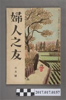 藏品(昭和25年3月1日婦人之友社發行《婦人之友》第44卷第3號)的圖片