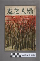 藏品(昭和25年12月1日婦人之友社發行《婦人之友》第44卷第12號)的圖片