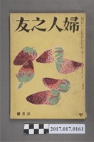 藏品(昭和26年3月1日婦人之友社發行《婦人之友》第45卷第3號)的圖片