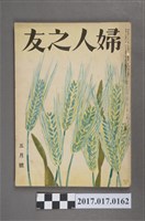 藏品(昭和26年5月1日婦人之友社發行《婦人之友》第45卷第5號)的圖片