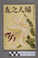 藏品(昭和26年7月1日婦人之友社發行《婦人之友》第45卷第7號)的圖片