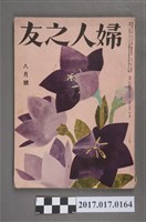 藏品(昭和26年8月1日婦人之友社發行《婦人之友》第45卷第8號)的圖片