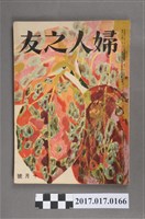 藏品(昭和26年10月1日婦人之友社發行《婦人之友》第45卷第10號)的圖片