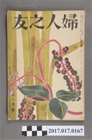 藏品(昭和26年11月1日婦人之友社發行《婦人之友》第45卷第11號)的圖片