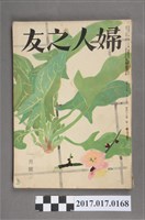 藏品(昭和27年1月1日婦人之友社發行《婦人之友》第46卷第1號)的圖片