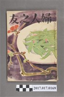 藏品(昭和27年2月1日婦人之友社發行《婦人之友》第46卷第2號)的圖片