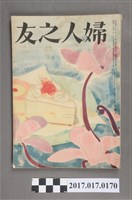 藏品(昭和27年3月1日婦人之友社發行《婦人之友》第46卷第3號)的圖片